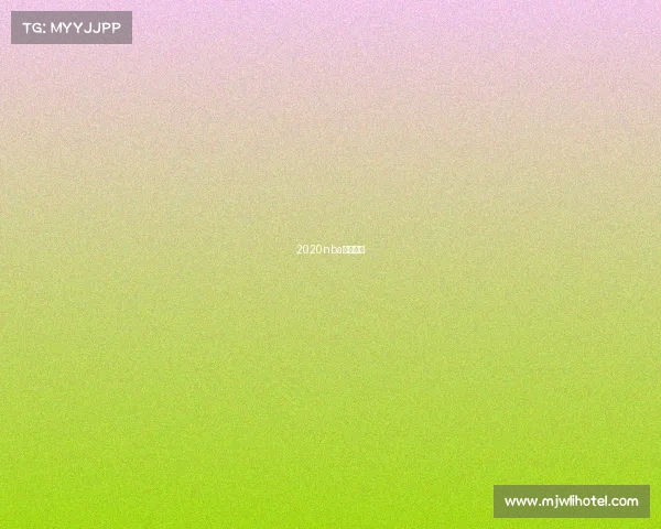 2020nba比赛结果 2020nba比赛结果