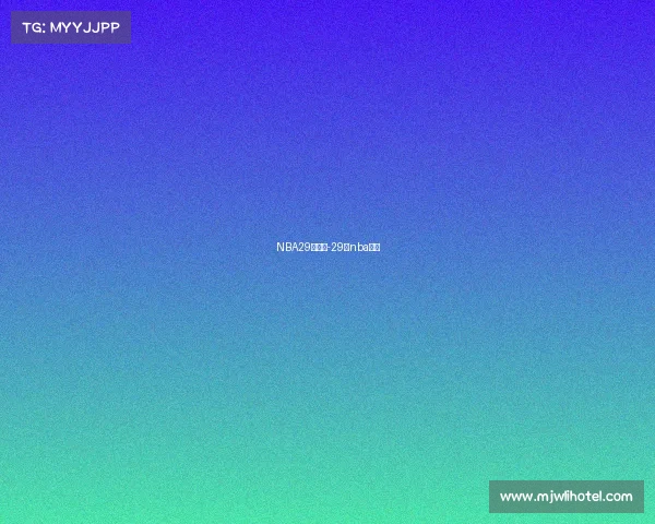 NBA29日赛事-29号nba赛程