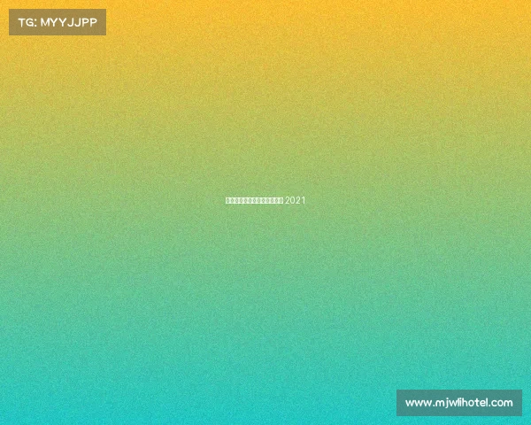 国际象棋精彩赛事、国际象棋 2021