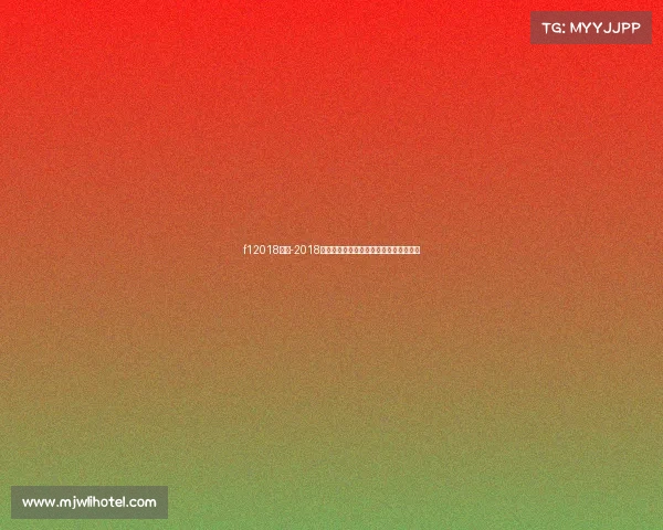 f12018赛事-2018一级方程式世界锦标赛速度激情巅峰对决 f12018赛事-2018一级方程式世界锦标赛速度激情巅峰对决