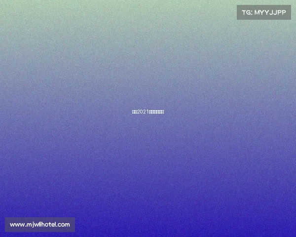 环法2021比赛直播时间